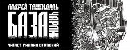 Книга База-Чарли