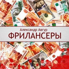 Книга Фрилансеры