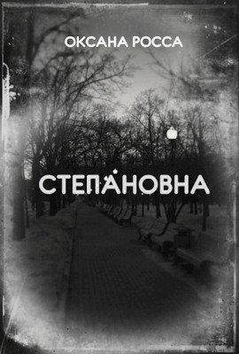 Книга Степановна