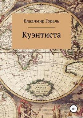 Книга Куэнтиста