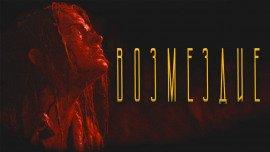 Книга Возмездие