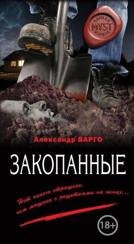 Книга Закопанные