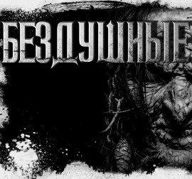 Книга Бездушные