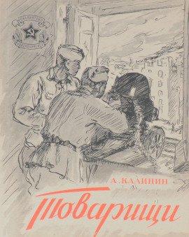 Книга Товарищи