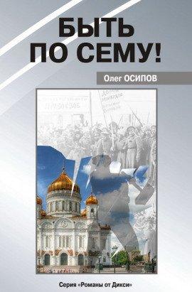 Книга Быть по сему!