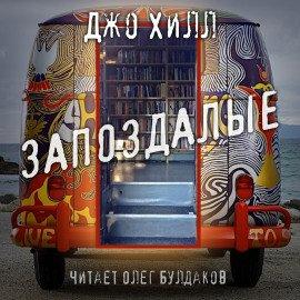 Книга Запоздалые