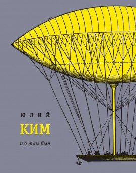Книга И я там был
