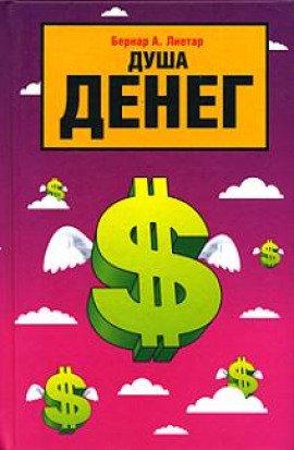Книга Душа денег