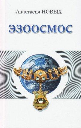 Книга Эзоосмос