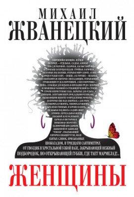 Книга Женщины