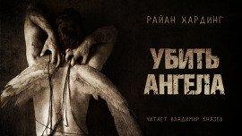 Книга Убить ангела