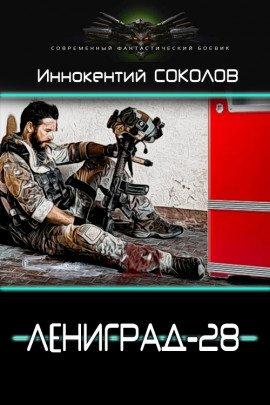 Книга Ленинград-28
