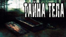 Книга Тайна тела