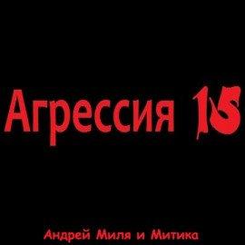 Книга Агрессия 15