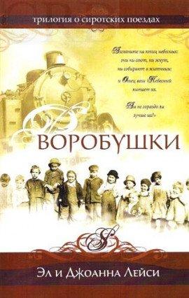 Книга Воробушки