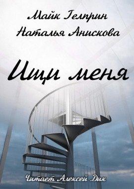 Книга Ищи меня
