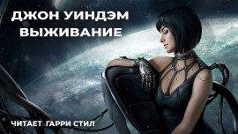 Книга Выживание