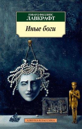 Книга Другие боги