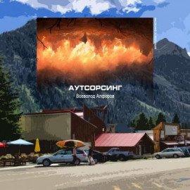 Книга Аутсорсинг