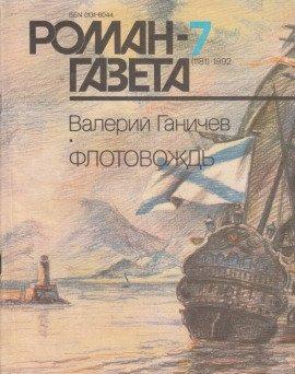 Книга Флотовождь