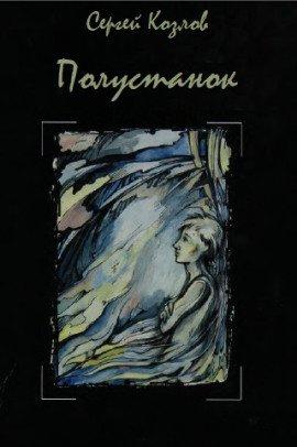 Книга Полустанок