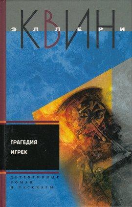 Книга Трагедия «Y»
