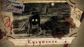 Книга Кукушонок