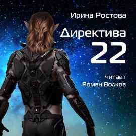 Книга Директива 22