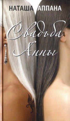 Книга Свадьба Анны