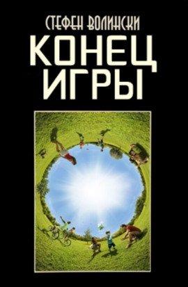 Книга Конец Игры