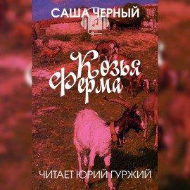 Книга Козья ферма