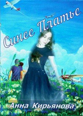 Книга Синее платье