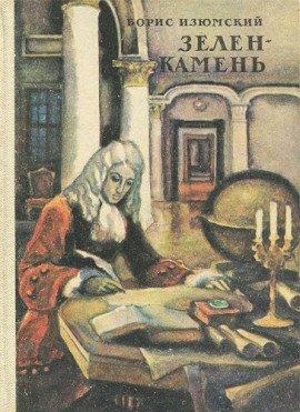 Книга Зелень камень