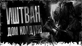 Книга Дом Колдуна