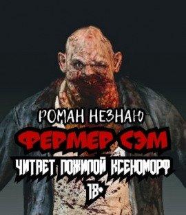 Книга Фермер Сэм