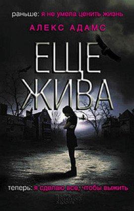 Книга Еще жива