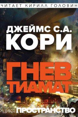 Книга Гнев Тиамат