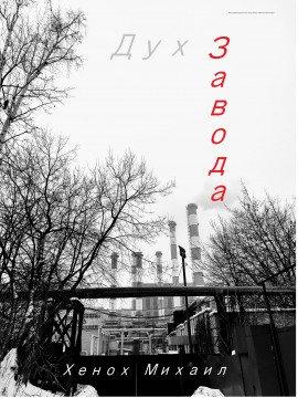 Книга Дух Завода