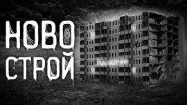 Книга Новострой
