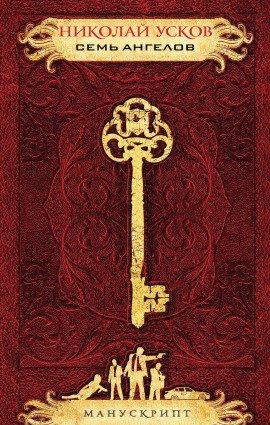 Книга Семь ангелов