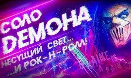 Книга Соло демона