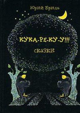 Книга Кука-ре-ку-у!!!
