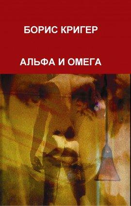 Книга Альфа и Омега