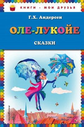 Книга Оле-Лукойе