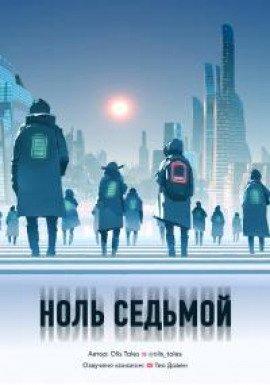 Книга Ноль седьмой