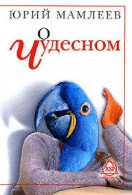 Книга О чудесном