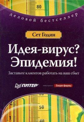 Книга Идея-Вирус