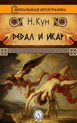 Книга Дедал и Икар