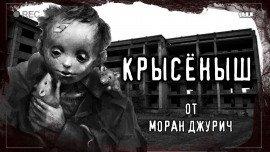 Книга Крысёныш