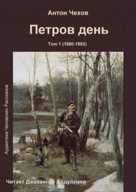 Книга Петров день